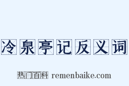 冷泉亭记反义词是什么意思的图片